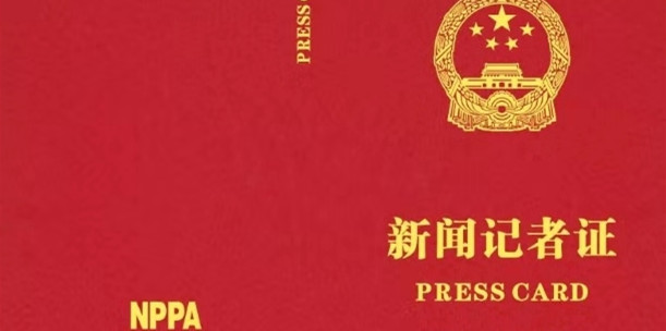 新闻记者证如何换发？各地换证时间表来了！