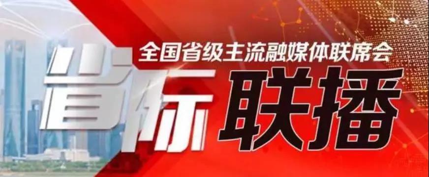 抱团发展！19家省级主流融媒体共同开设首家“省际联播”频道
