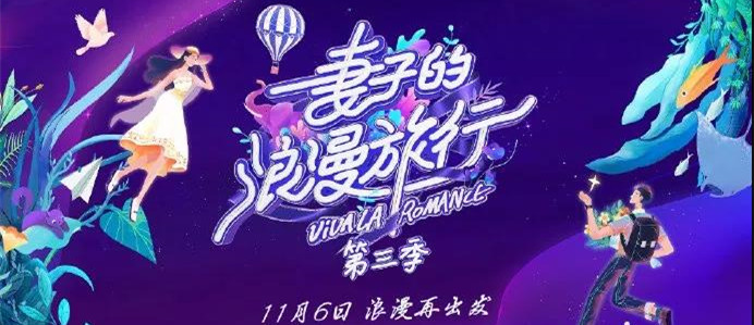 《我们的歌》《妻子的浪漫旅行3》《诗意中国2》定档