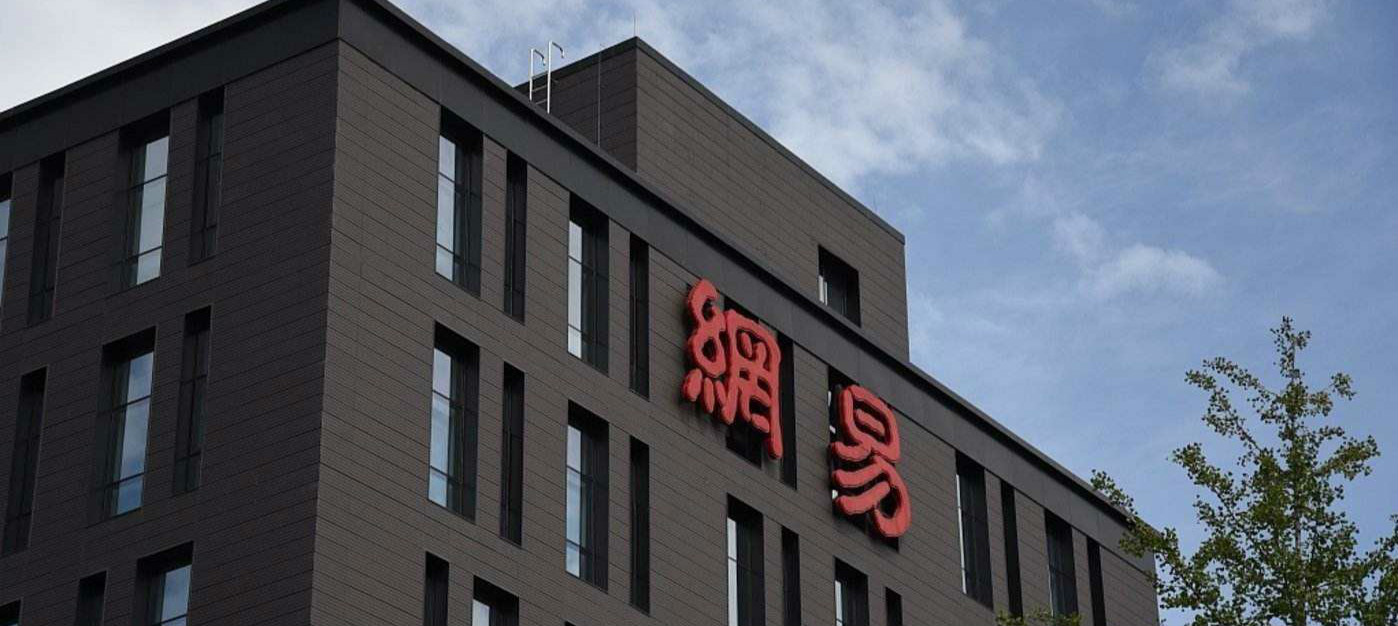 网易，请不要真把自己当“黄易”