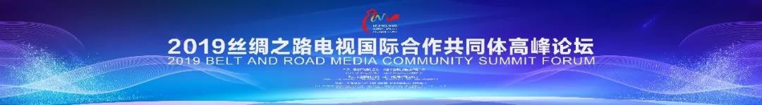 “一带一路”媒体影视合作交流提质升级，这场高峰论坛干货满满