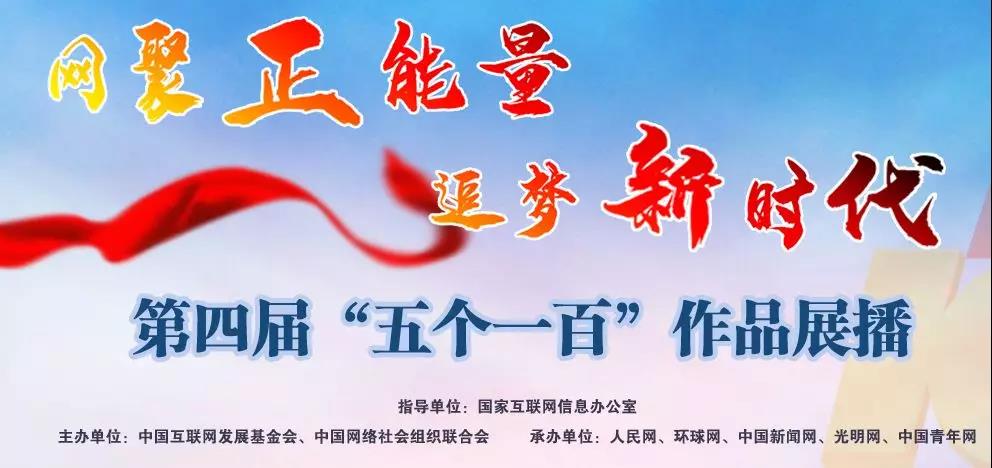 第四届“五个一百”评选活动最终结果公布！