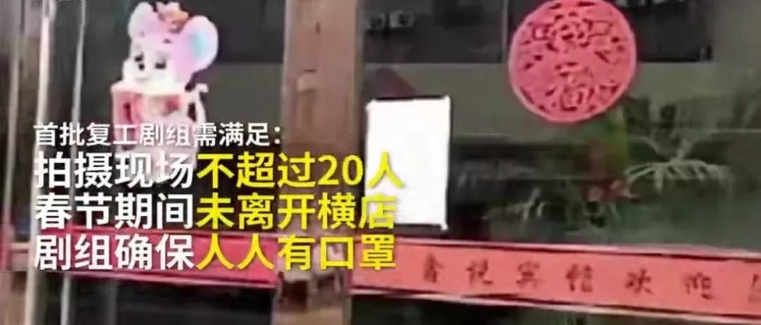 独家揭秘横店“剧组复工考试”新规