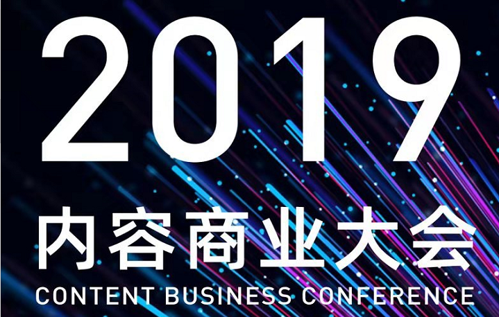 2019内容商业大会，最精彩的内容都在这里了！（最全精简版）