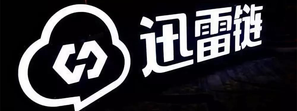 两天暴涨112%:转型中的迅雷,能靠区块链翻身吗?