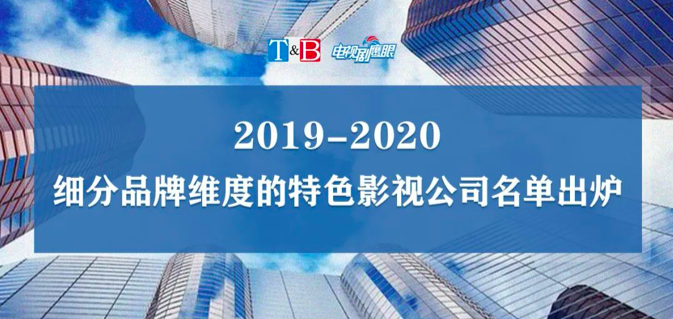 2019-2020影视公司品牌价值榜十强出炉