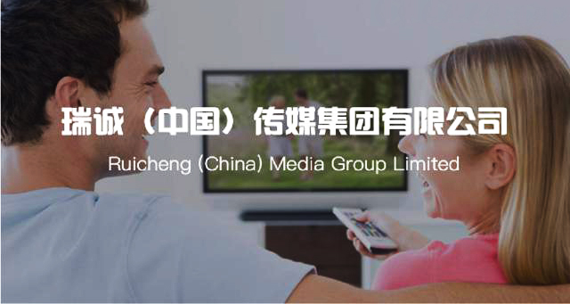 瑞诚传媒12日登陆港交所，为中国移动与海尔的广告供应商