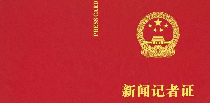 中国记者有了自己的宣传片