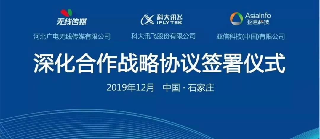无线传媒携手科大讯飞、亚信科技 打造智能超级媒体