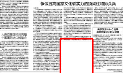 《大连日报》开了个奇怪天窗