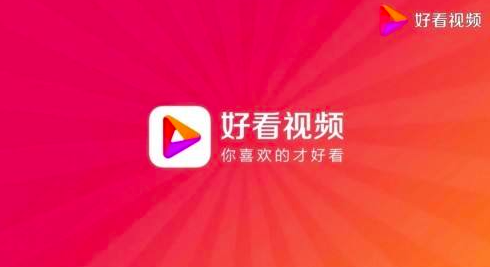 好看视频开始整顿 针对不完整内容视频 违规将进行降权等处罚