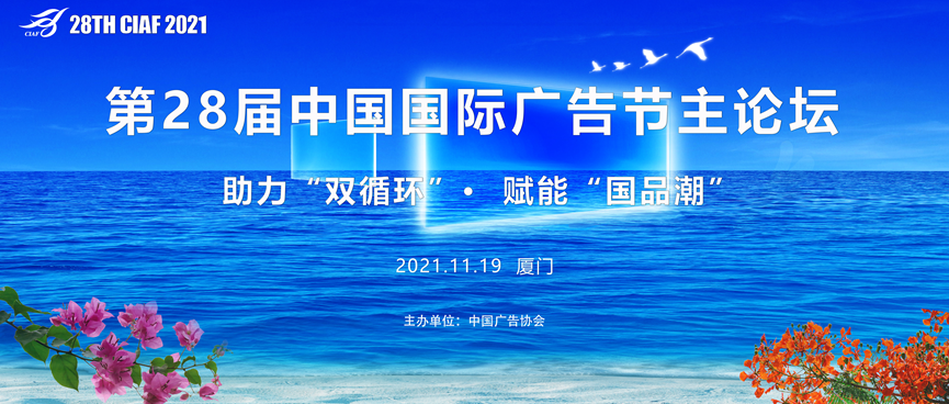助力“双循环”，赋能“国品潮”——第28届中国国际广告节主论坛强势登鹭