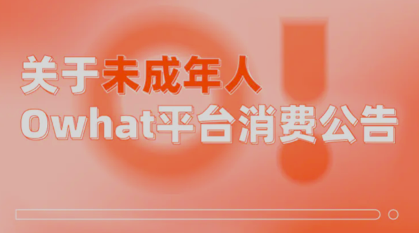欠款千万，惊动警察，Owhat成“饭圈老赖”为哪般？