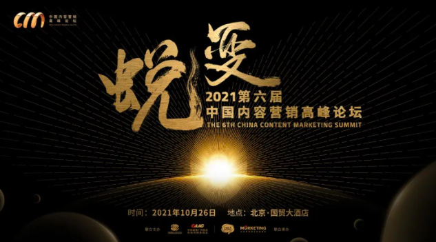 CCMS 定档 | 10月26日北京国贸大酒店共襄内容营销盛宴