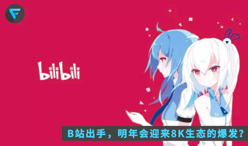 “小电视”B站支持8K，布局“大电视”才是目的