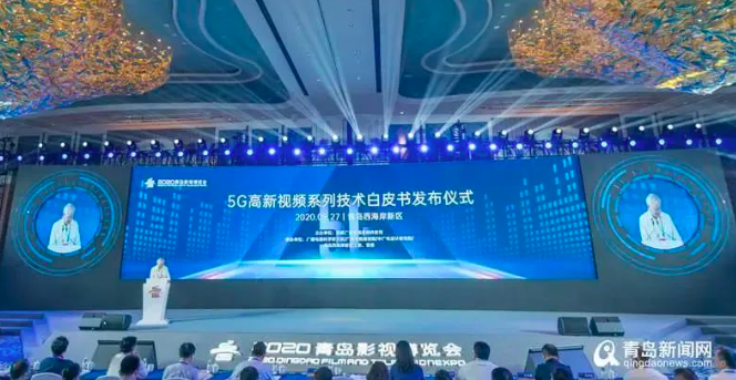 总局发布《5G高新视频系列技术白皮书2020版》