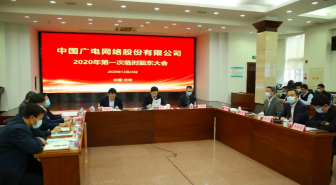 中国广电网络股份有限公司完成各省发起人出资实缴及增资等工商变更登记