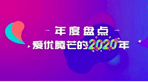 长视频的变革之年：爱优腾芒的2020复盘