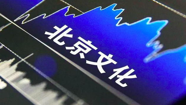 深渊之下，北京文化手里的三张牌