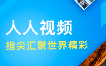 “人人影视字幕组”被查 人人视频如今还好么