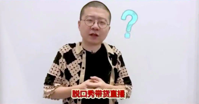 脱口秀演员的尽头，是直播带货