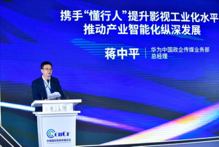 华为蒋中平：携手“懂行人”提升影视工业化水平 推动产业智能化纵深发展