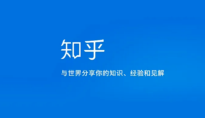 视频战略掉头,知乎“迷途知返”?