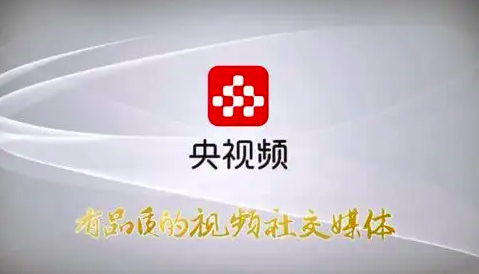 精品内容频出、重磅活动不断，央视频平台影响力持续提升