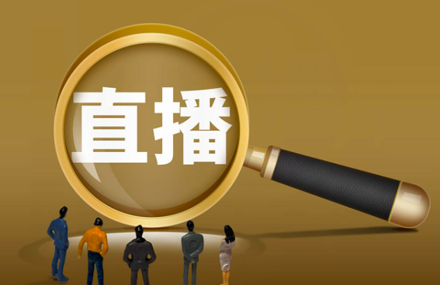 直播电商年中考