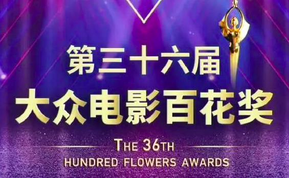 第36届百花奖候选名单出炉，张小斐、易烊千玺等入围
