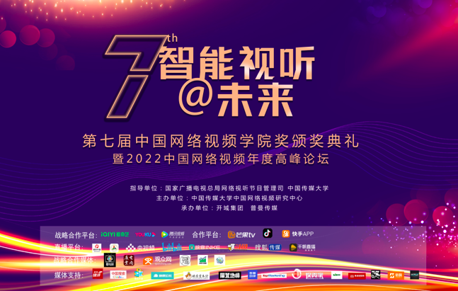 23项大奖揭晓 | 第七届中国网络视频学院奖颁奖礼圆满落幕！