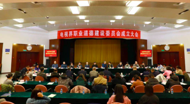 电视界职业道德建设委员会成立，将建立行业违法失德人员清单