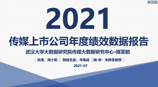 报告来了！2021传媒上市公司绩效数据你了解多少？