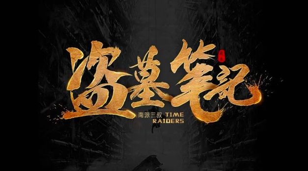 6年14部，被挖空的盗墓笔记IP