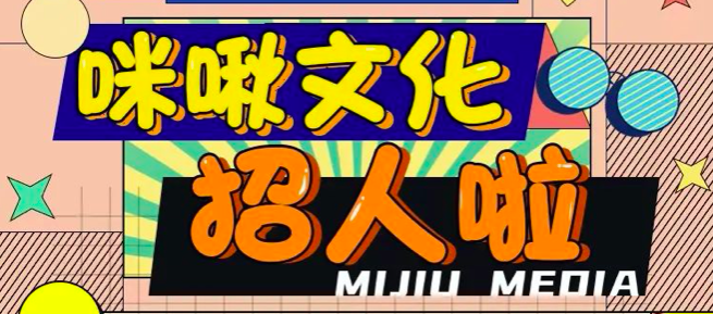 招聘丨短视频IP孵化及开发「咪啾文化」招人啦
