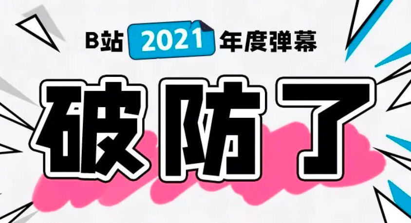 破防了！“弹幕＋”如何成为新流量密码？