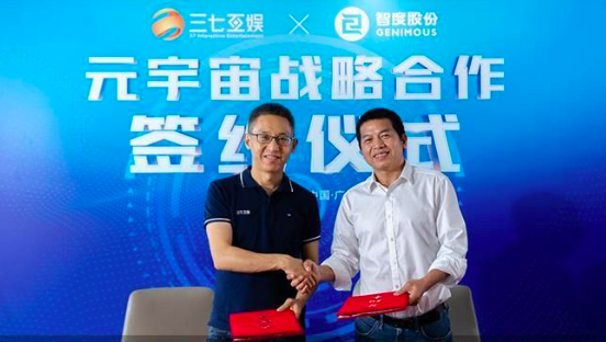 三七互娱与智度股份、智度宇宙达成战略合作 携手共建元宇宙社交新场景