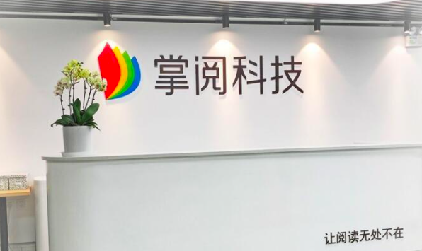 掌阅科技董事王良辞任 赵鹏远被选举为非独立董事候选人