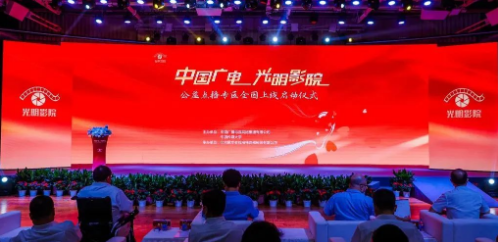 中国广电“光明影院”公益点播专区全国上线