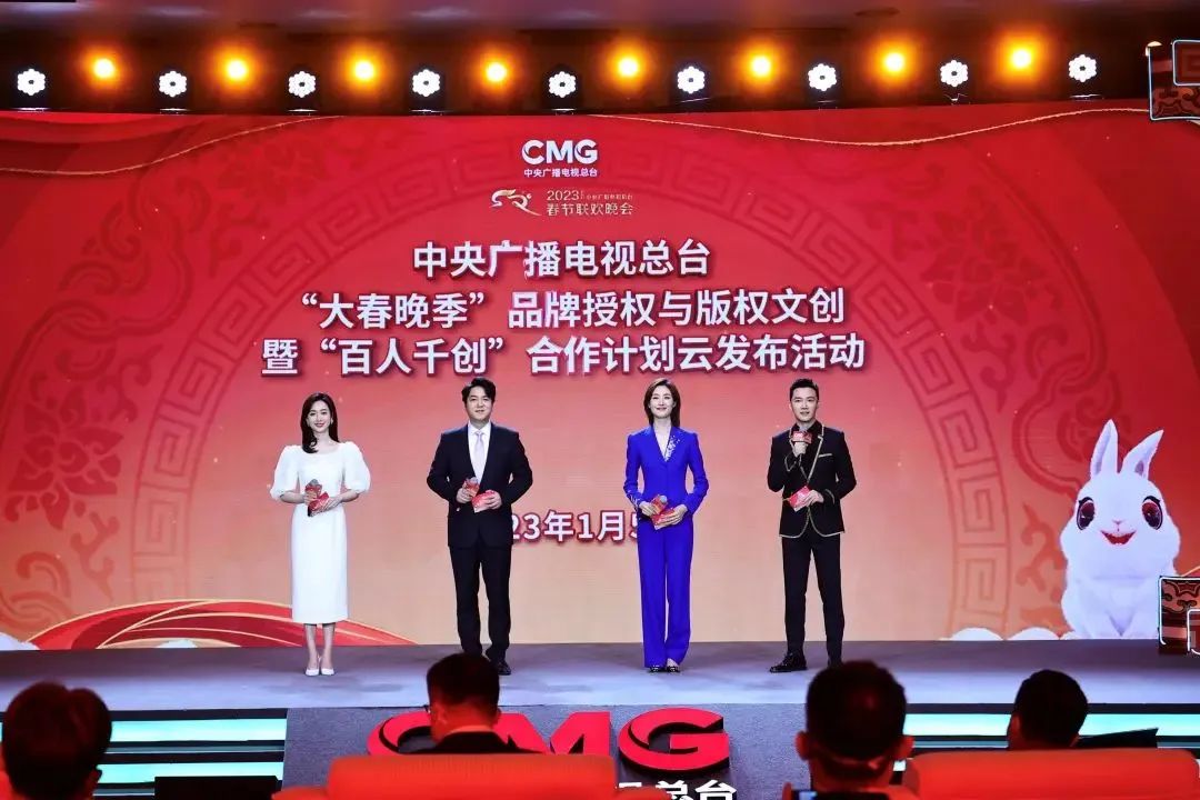 中央广播电视总台发布“大春晚季”品牌授权与版权文创暨“百人千创”合作计划