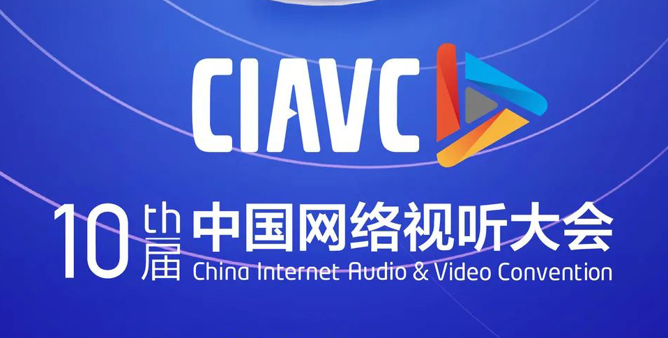 第十届中国网络视听大会将于3月30日在成都开幕