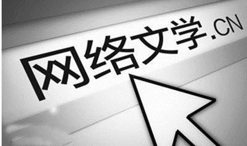 是谁“生产”了超长网络小说