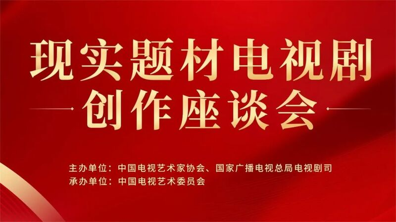 现实题材电视剧创作座谈会召开，广电总局副局长朱咏雷提四方面要求