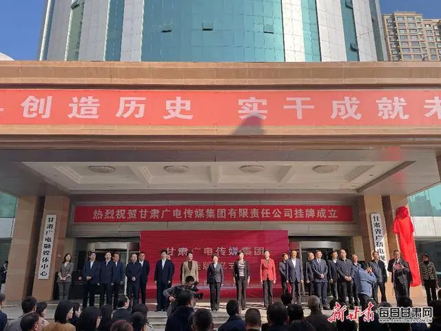 甘肃广电传媒集团正式挂牌成立，业务涵盖广电信息系统开发等多领域