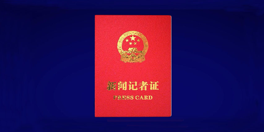 注意：新闻记者证年度核验，截止3月15日！