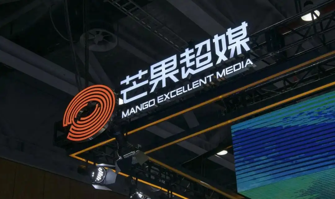 小芒电商年度GMV突破100亿元 芒果超媒预计2023年净利32.8亿元-38.8亿元