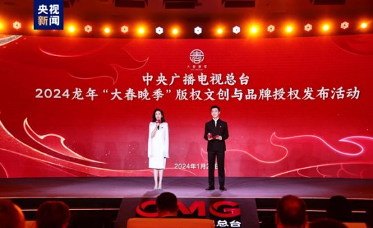 中央广播电视总台发布2024龙年“大春晚季”版权文创与品牌授权合作计划