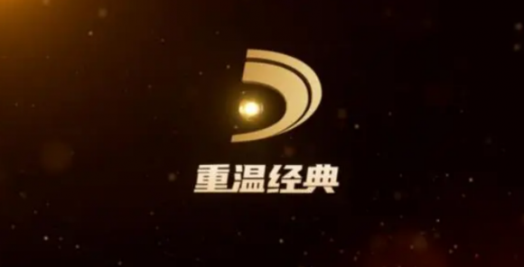 “重温经典”频道用户规模创新高