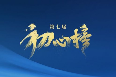 第七届初心榜荣誉设置正式公布：大胆革新，极具含金量