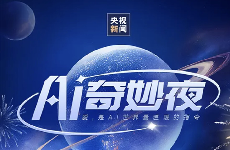 央视新闻首场AIGC大型晚会“AI奇妙夜”即将开启